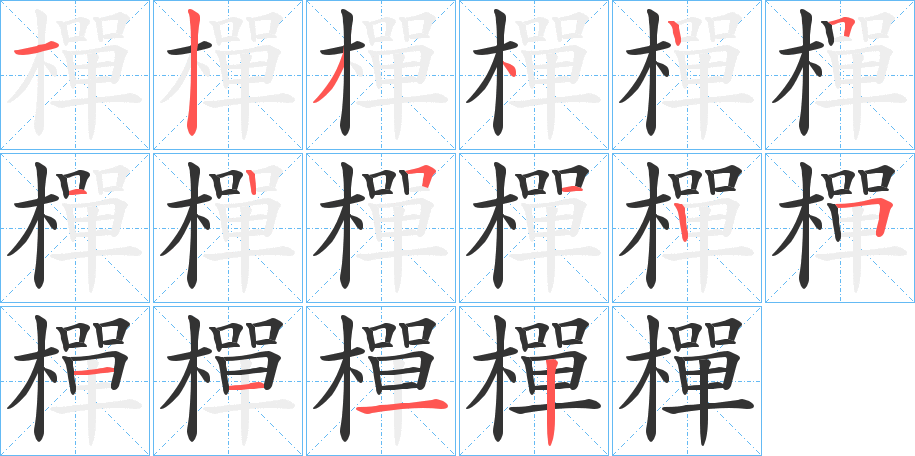 樿字的分步写法