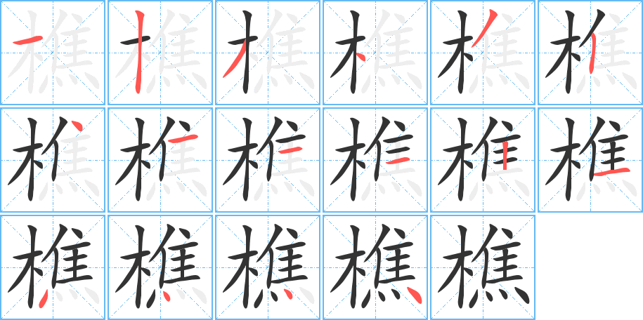 樵字的分步写法