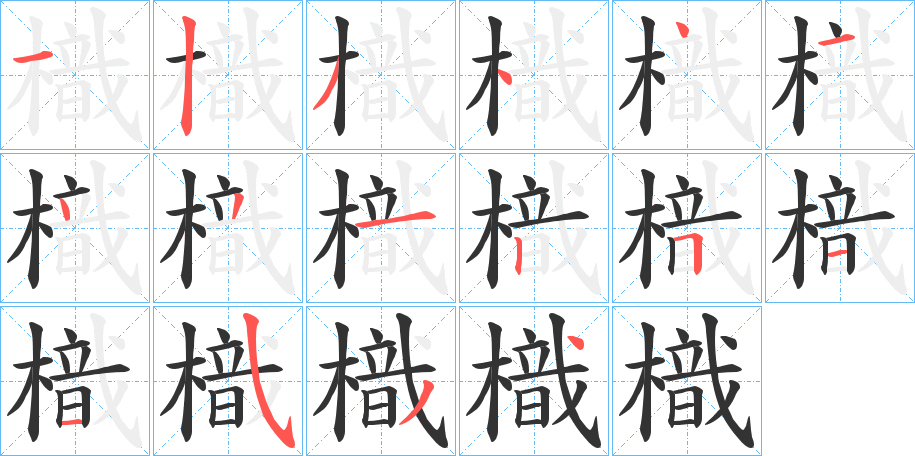 樴字的分步写法