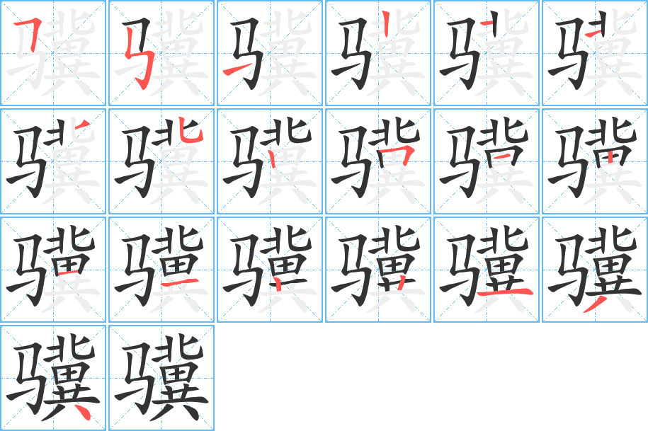 骥字的分步写法