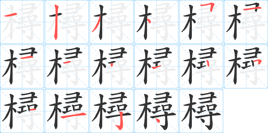 樳字的分步写法