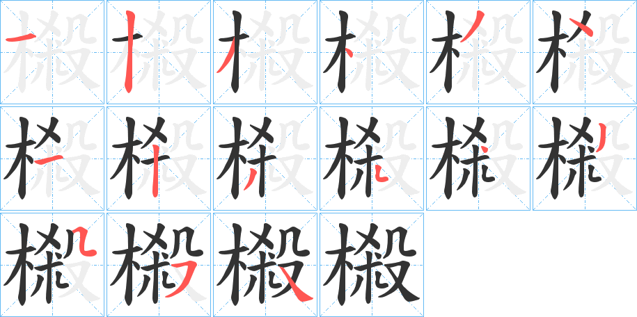 樧字的分步写法
