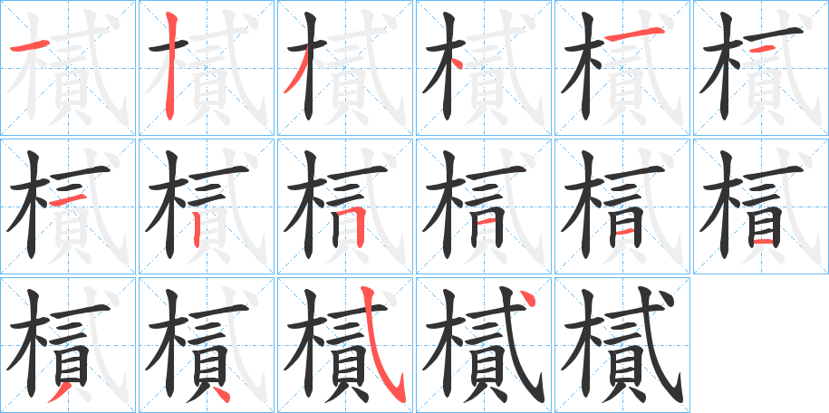 樲字的分步写法