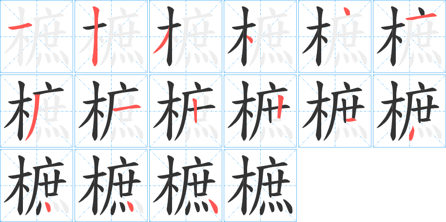樜字的分步写法