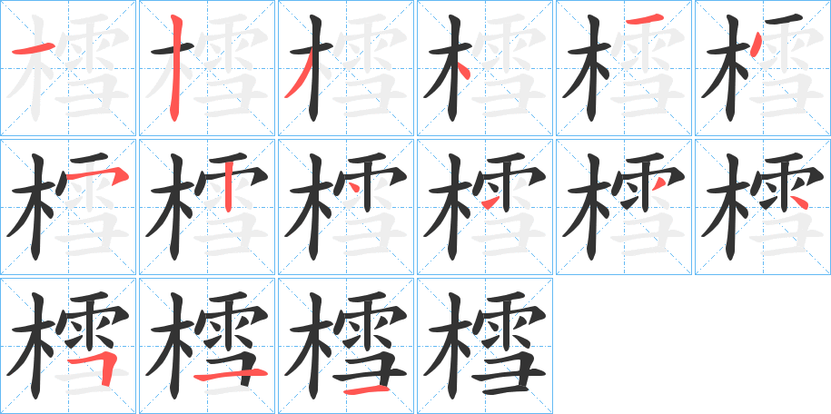樰字的分步写法