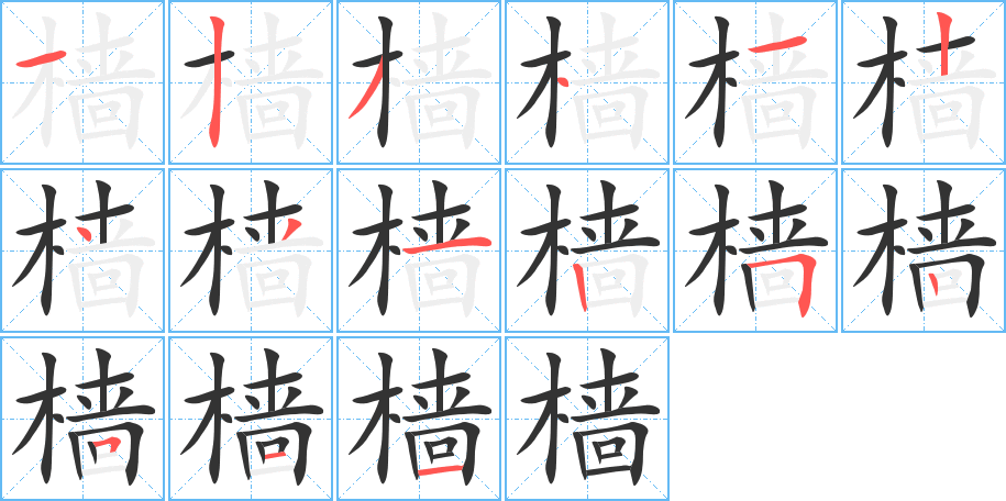 樯字的分步写法