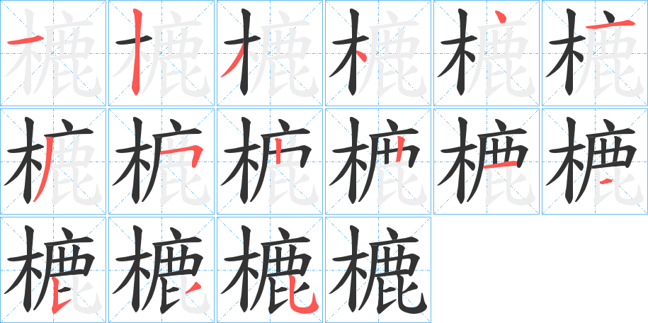 樚字的分步写法