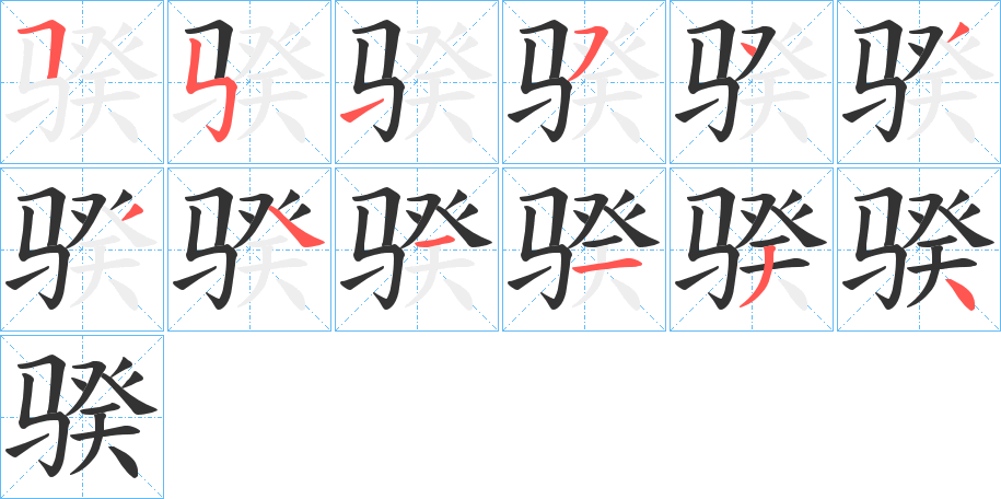 骙字的分步写法