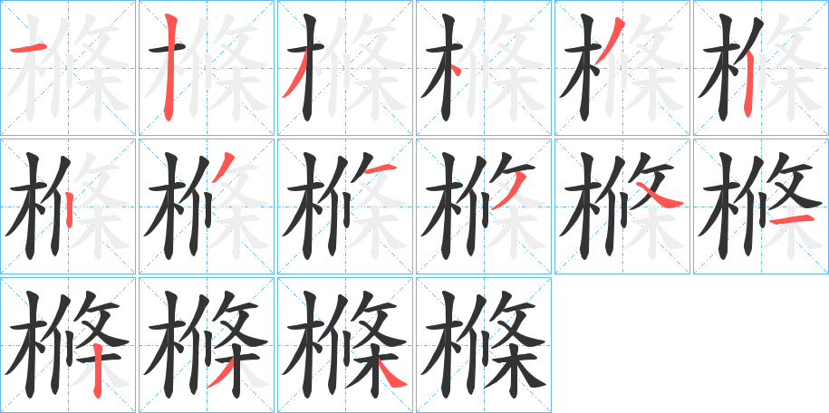 樤字的分步写法