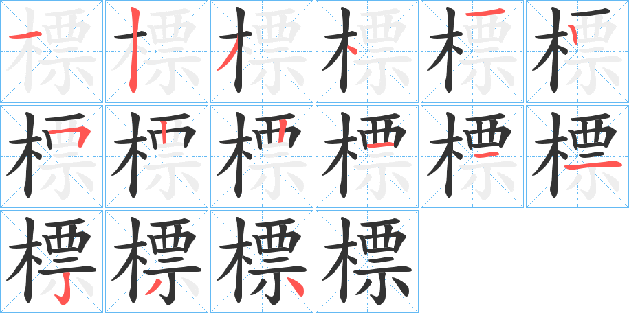標字的分步写法
