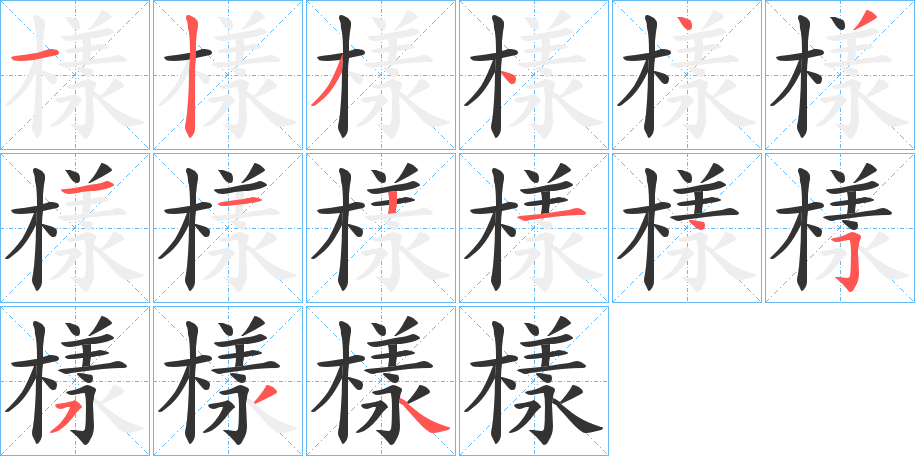 樣字的分步写法
