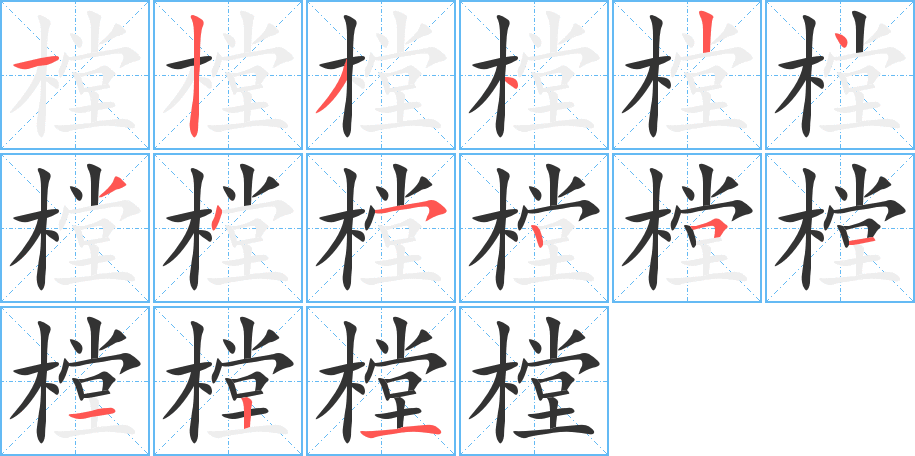 樘字的分步写法