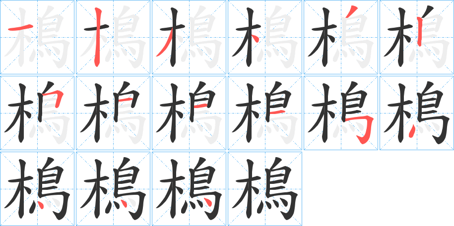 樢字的分步写法