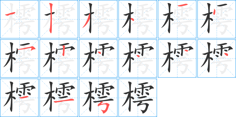 樗字的分步写法
