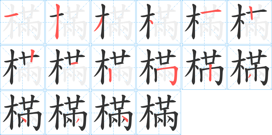 樠字的分步写法