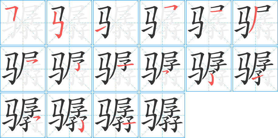 骣字的分步写法