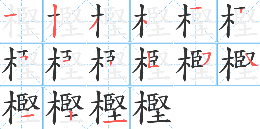 樫字的分步写法