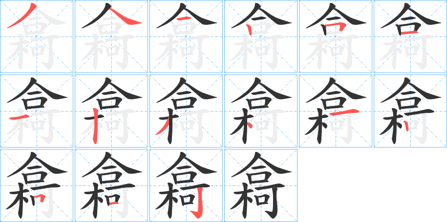 樖字的分步写法