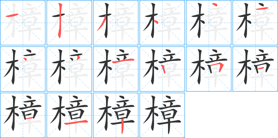 樟字的分步写法