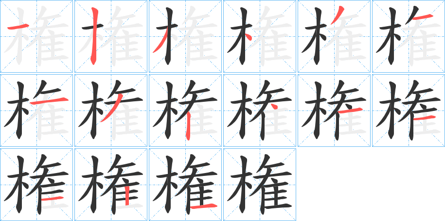 権字的分步写法