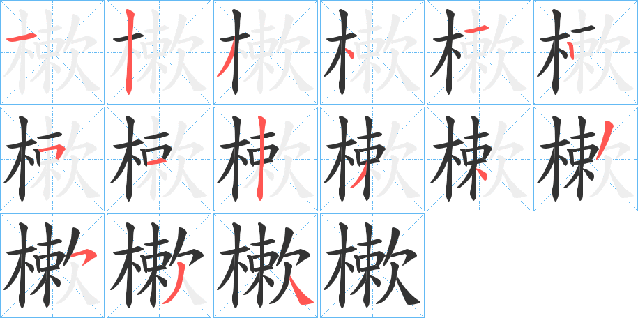 樕字的分步写法
