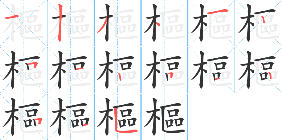 樞字的分步写法