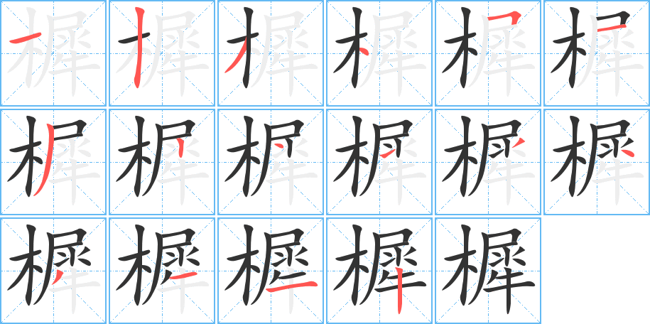 樨字的分步写法