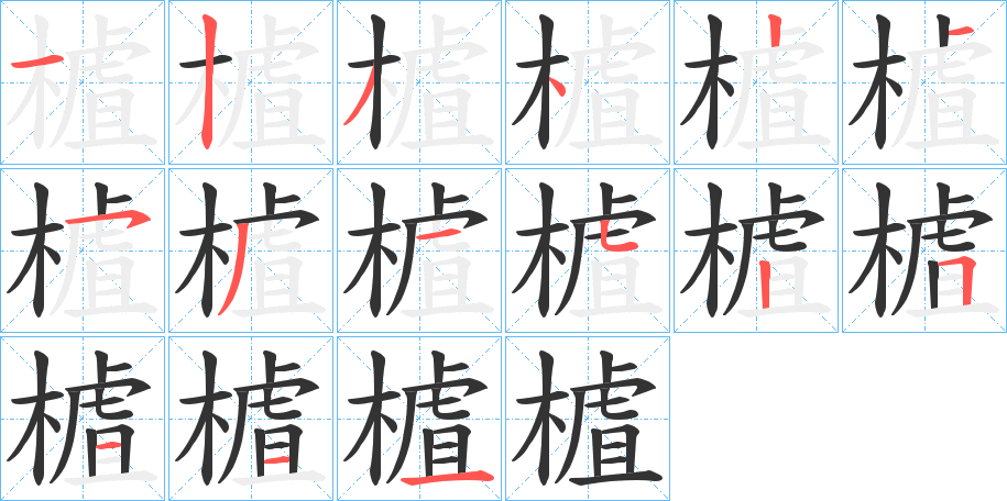 樝字的分步写法