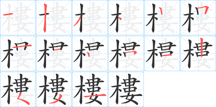 樓字的分步写法