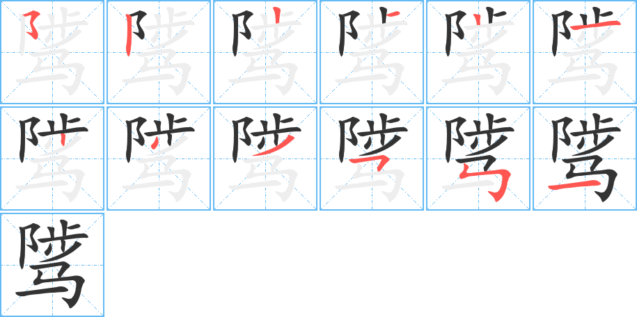 骘字的分步写法