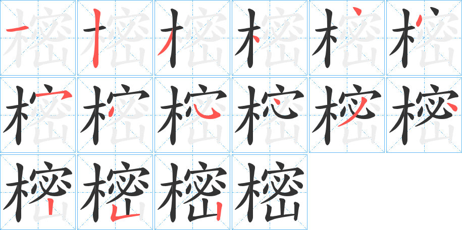 樒字的分步写法