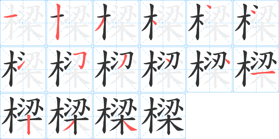 樑字的分步写法