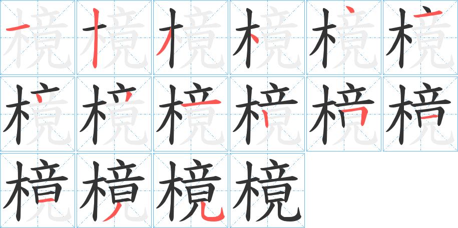 樈字的分步写法