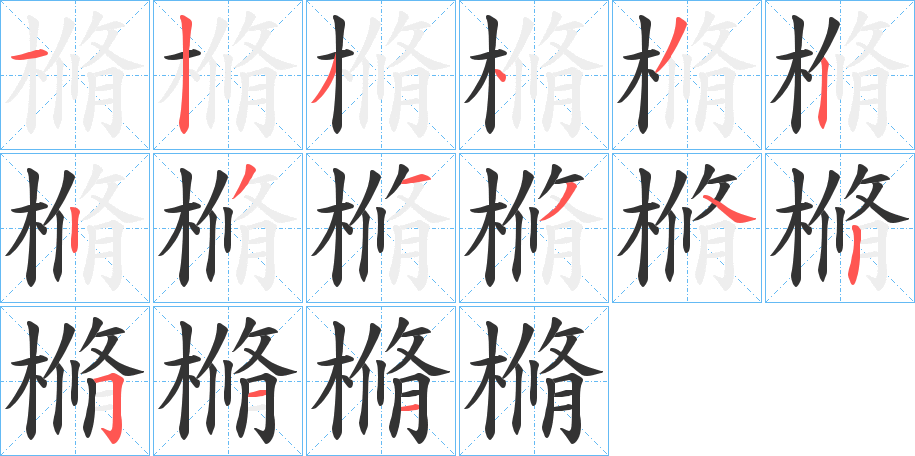 樇字的分步写法