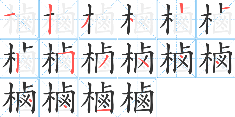 樐字的分步写法