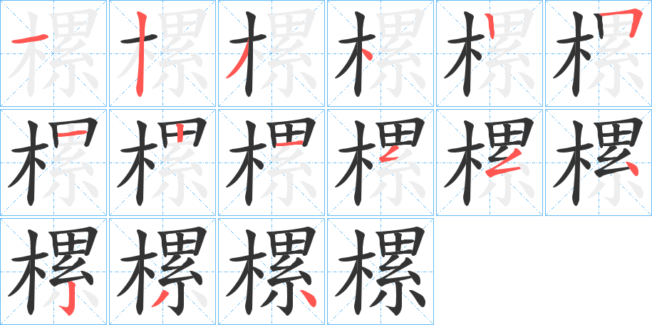 樏字的分步写法