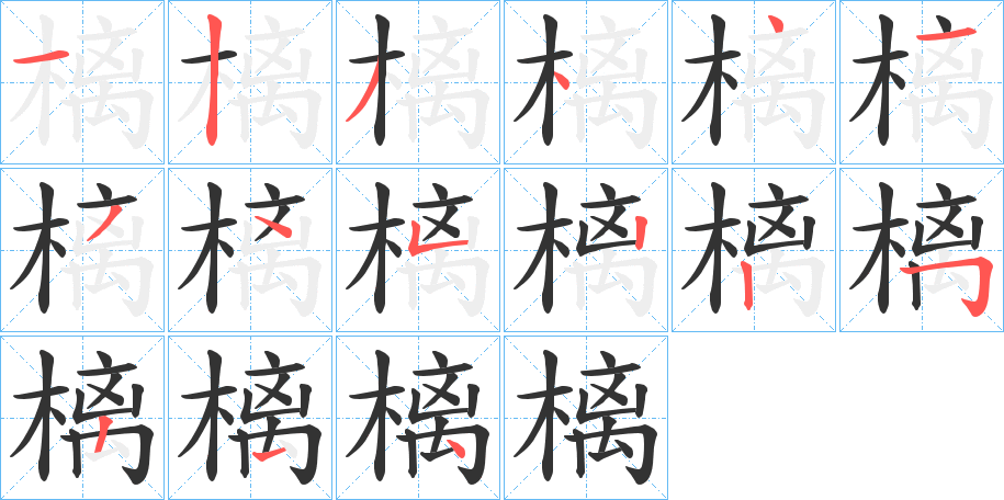 樆字的分步写法