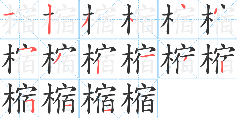 樎字的分步写法