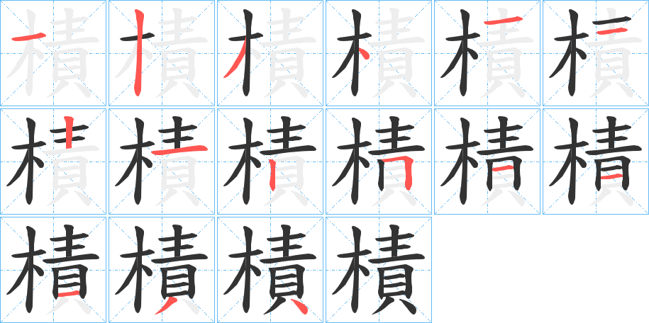 樍字的分步写法