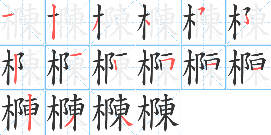 樄字的分步写法