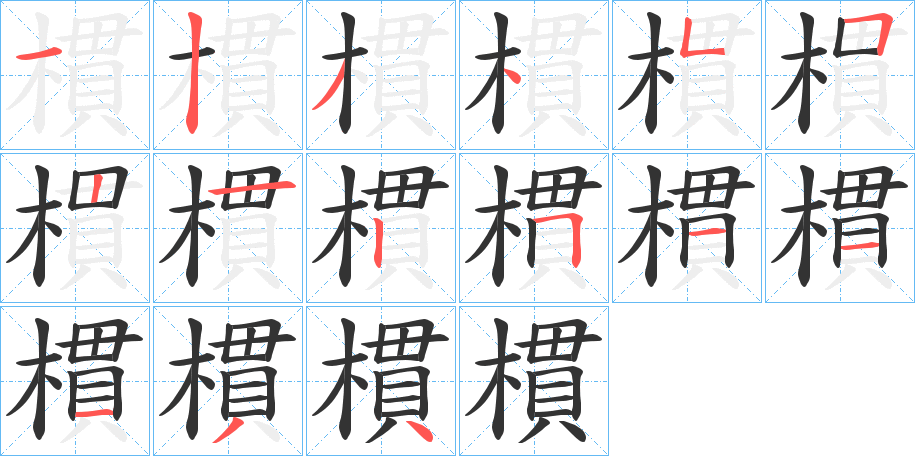 樌字的分步写法