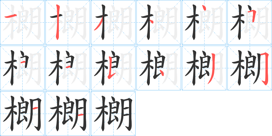 樃字的分步写法