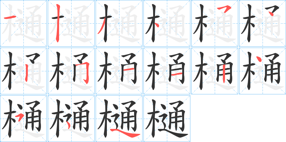 樋字的分步写法