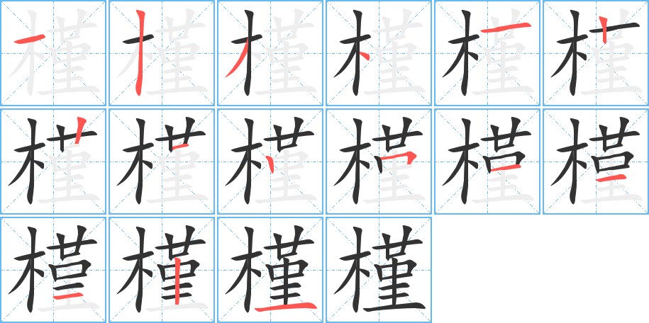 槿字的分步写法