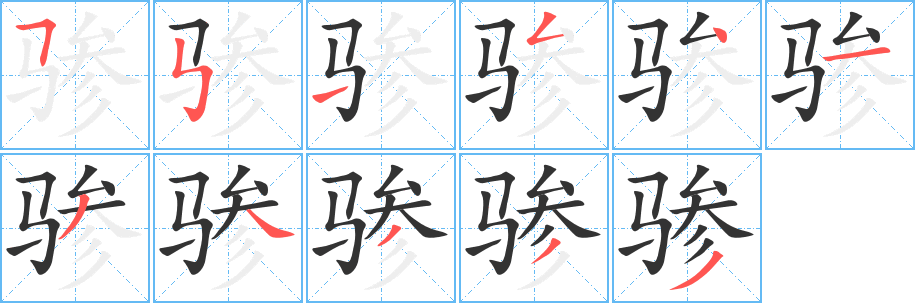 骖字的分步写法
