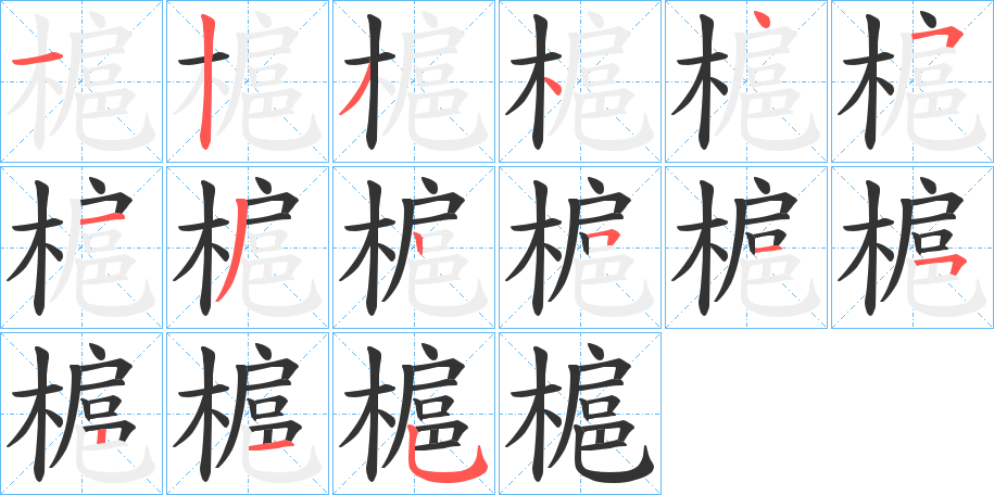 槴字的分步写法
