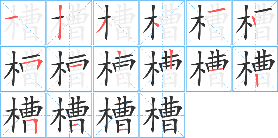 槽字的分步写法