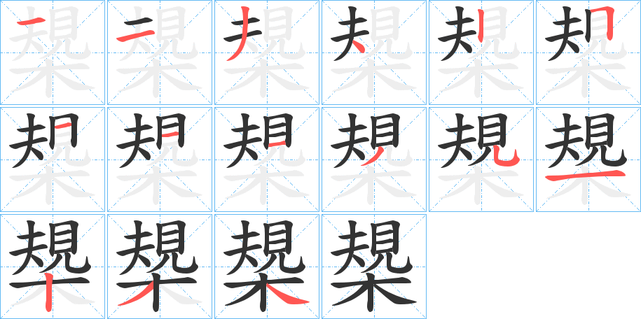 槼字的分步写法