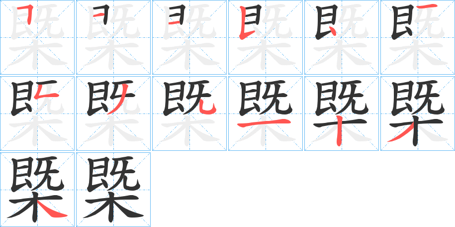 槩字的分步写法