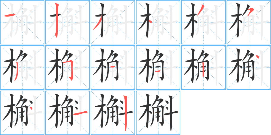 槲字的分步写法